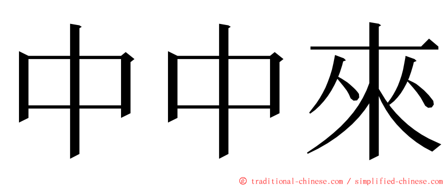 中中來 ming font