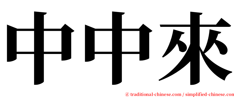 中中來 serif font