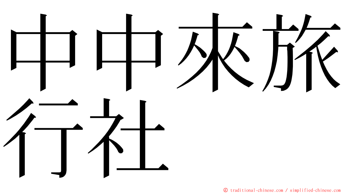 中中來旅行社 ming font