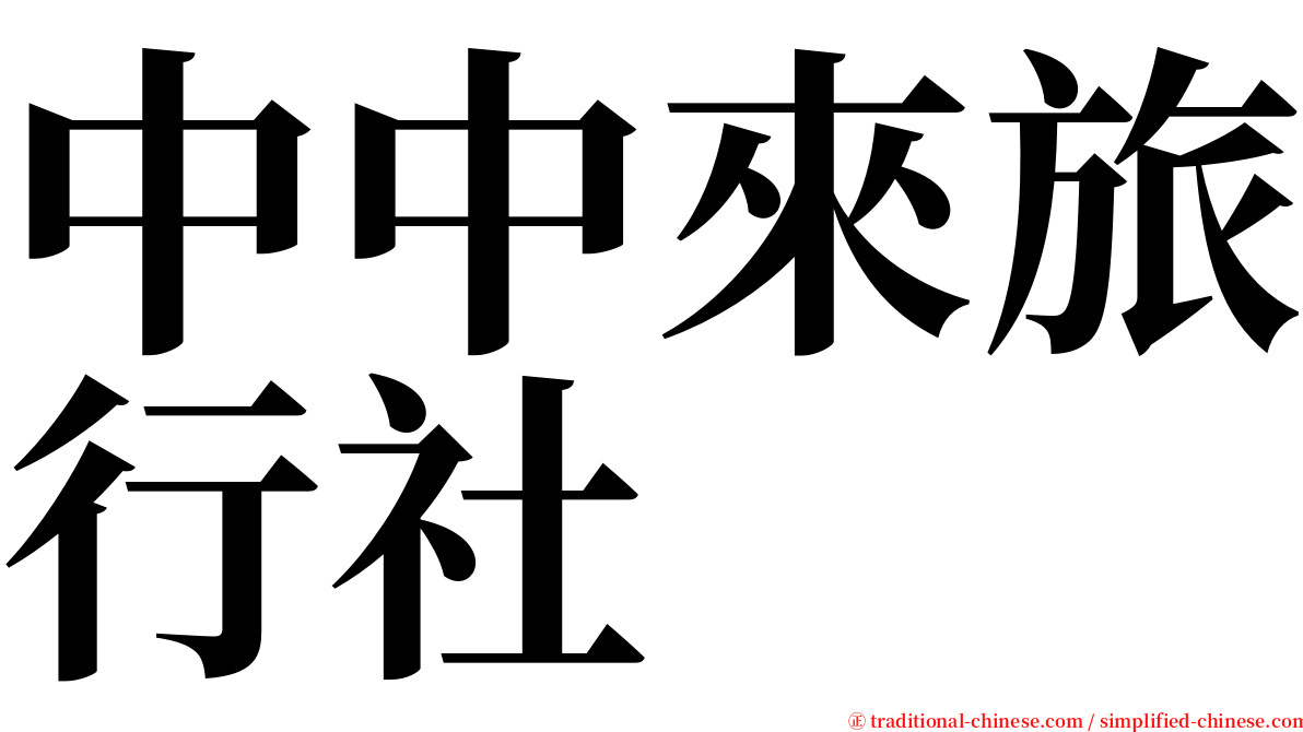 中中來旅行社 serif font