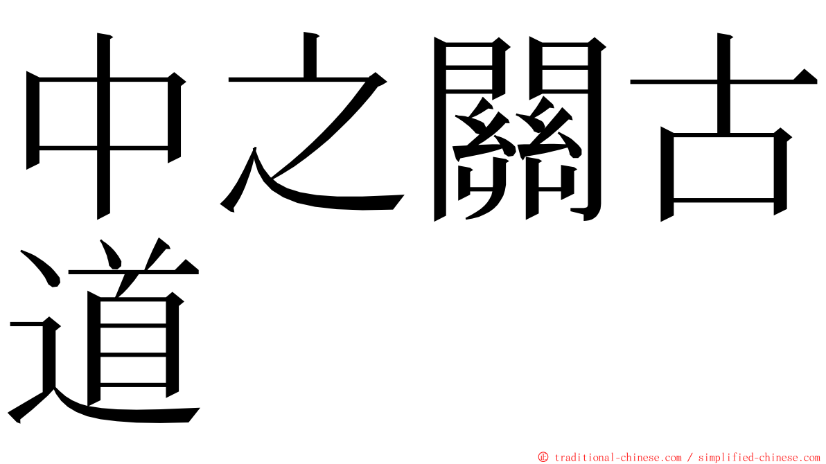 中之關古道 ming font