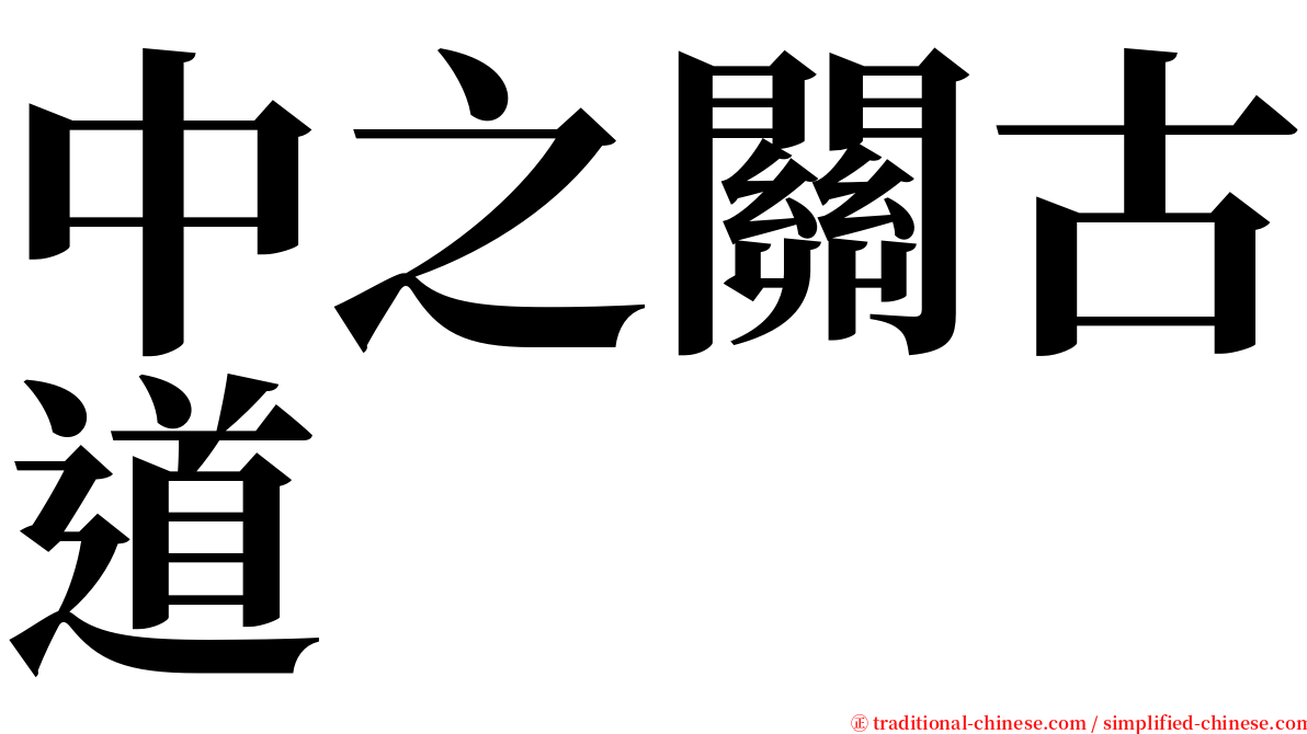 中之關古道 serif font