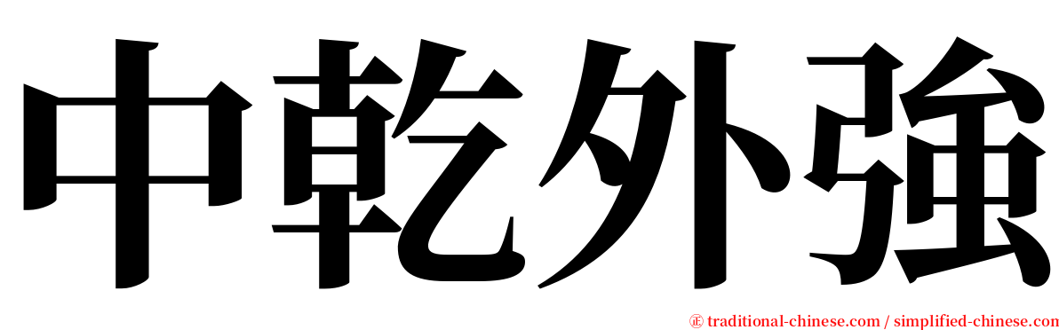 中乾外強 serif font