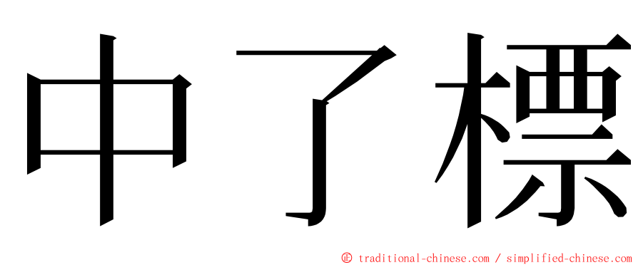 中了標 ming font