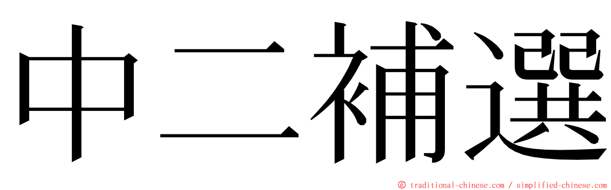 中二補選 ming font