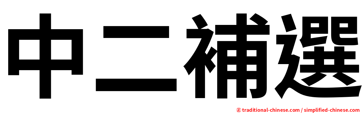 中二補選