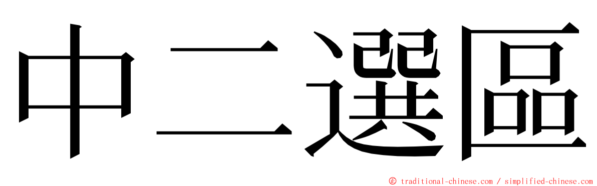 中二選區 ming font