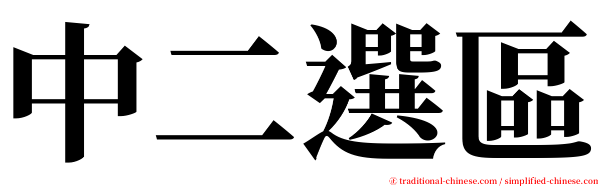 中二選區 serif font