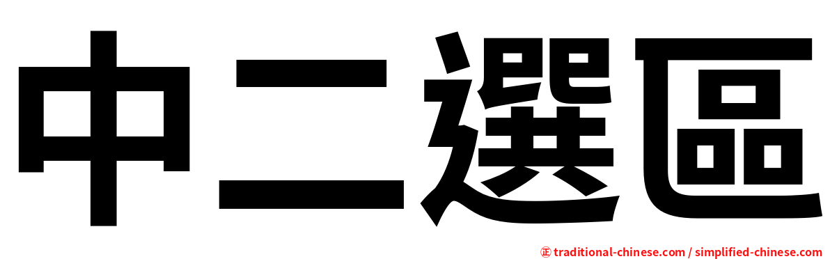 中二選區