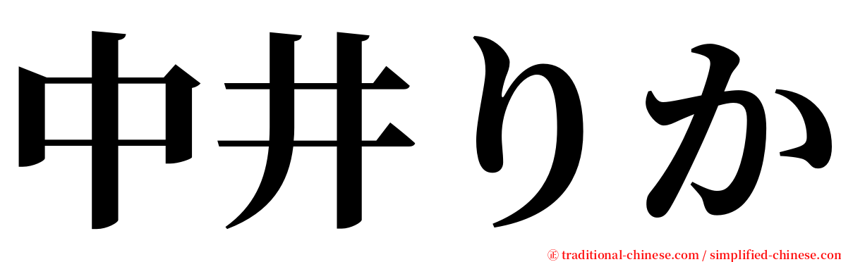 中井りか serif font