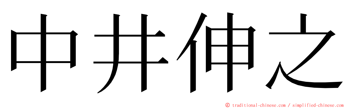 中井伸之 ming font