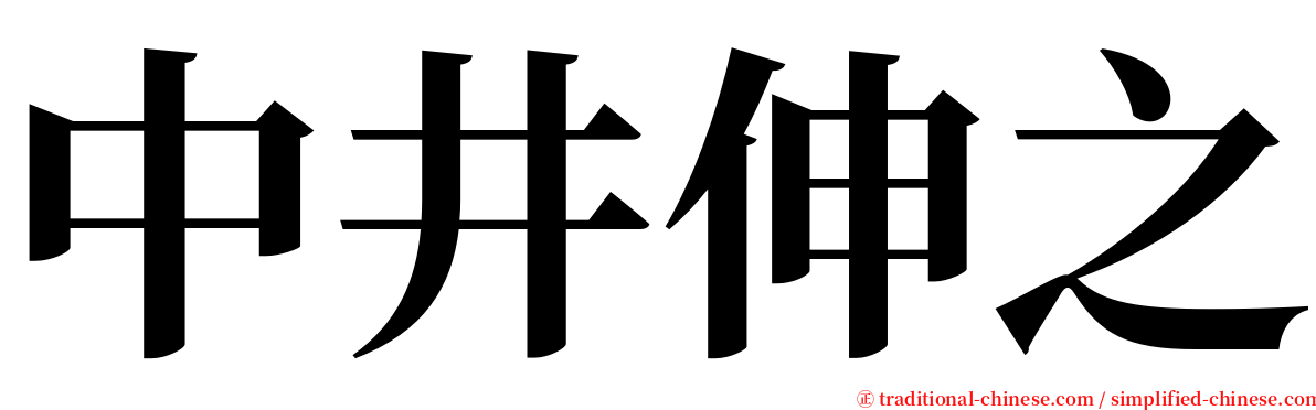 中井伸之 serif font