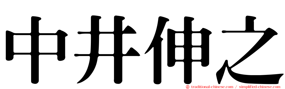 中井伸之