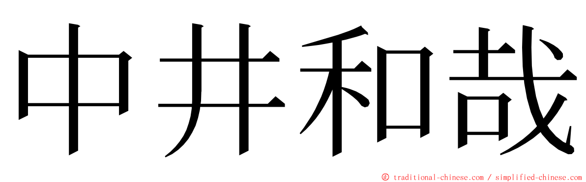 中井和哉 ming font