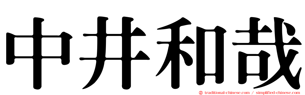 中井和哉