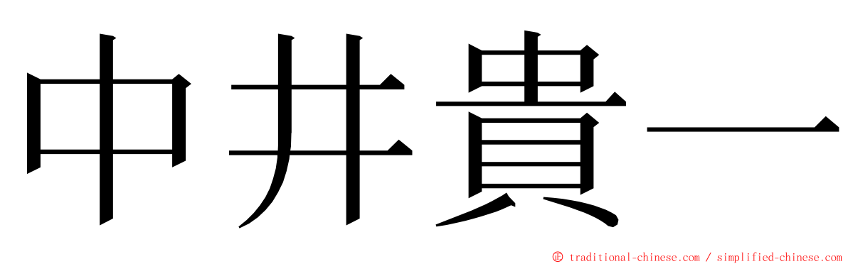 中井貴一 ming font