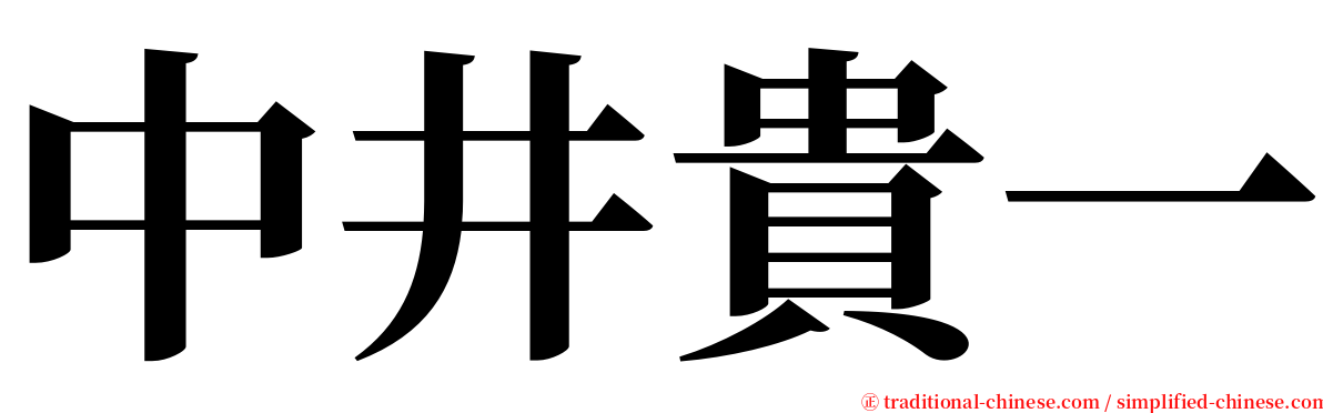 中井貴一 serif font