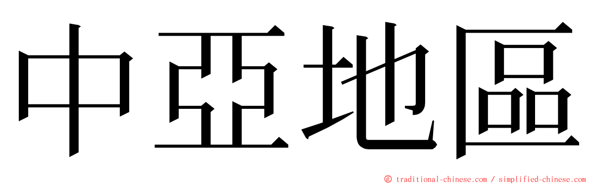 中亞地區 ming font