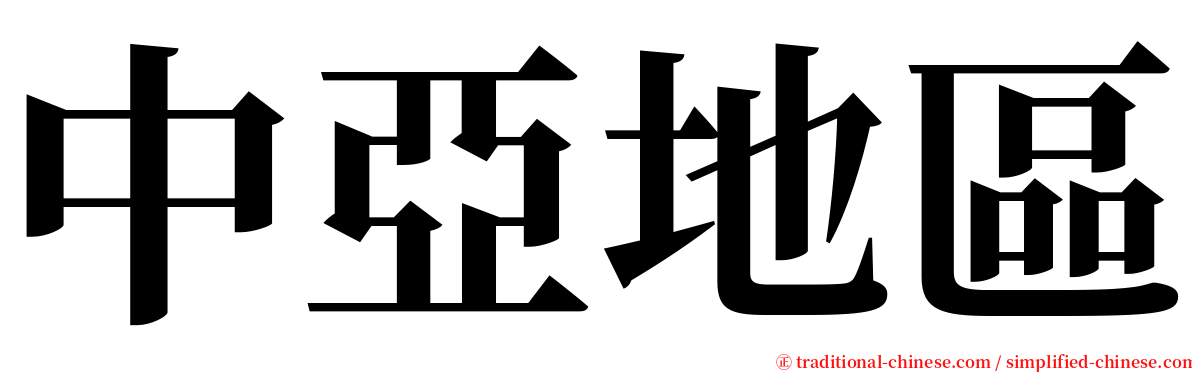 中亞地區 serif font