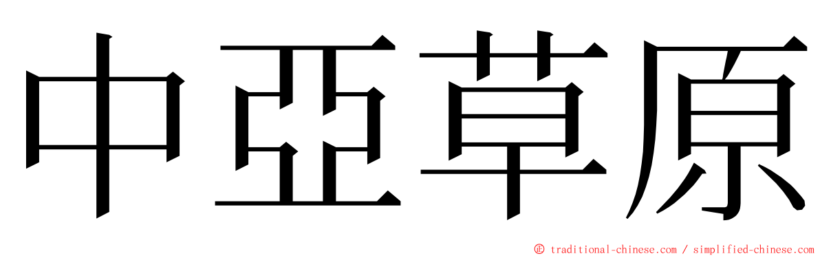 中亞草原 ming font