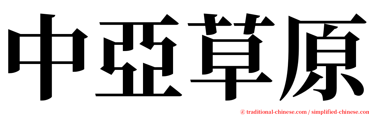 中亞草原 serif font