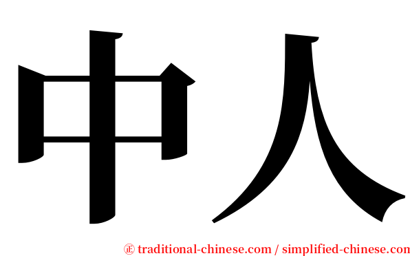 中人 serif font