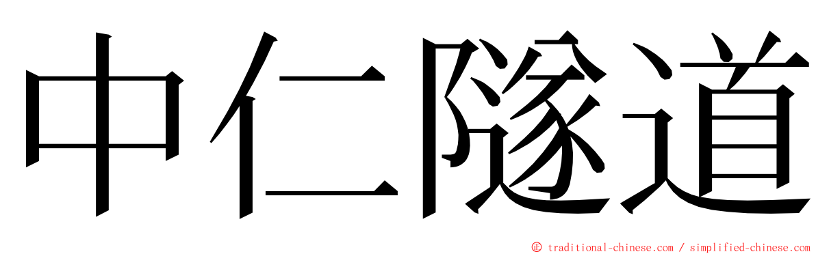 中仁隧道 ming font