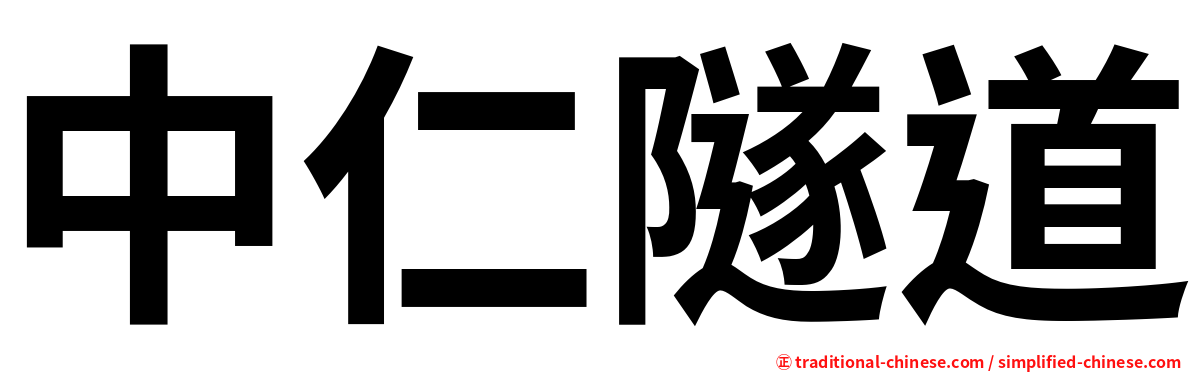 中仁隧道