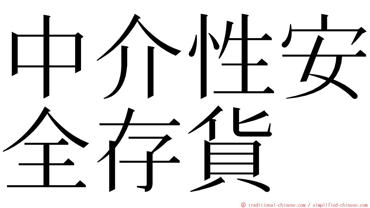 中介性安全存貨 ming font