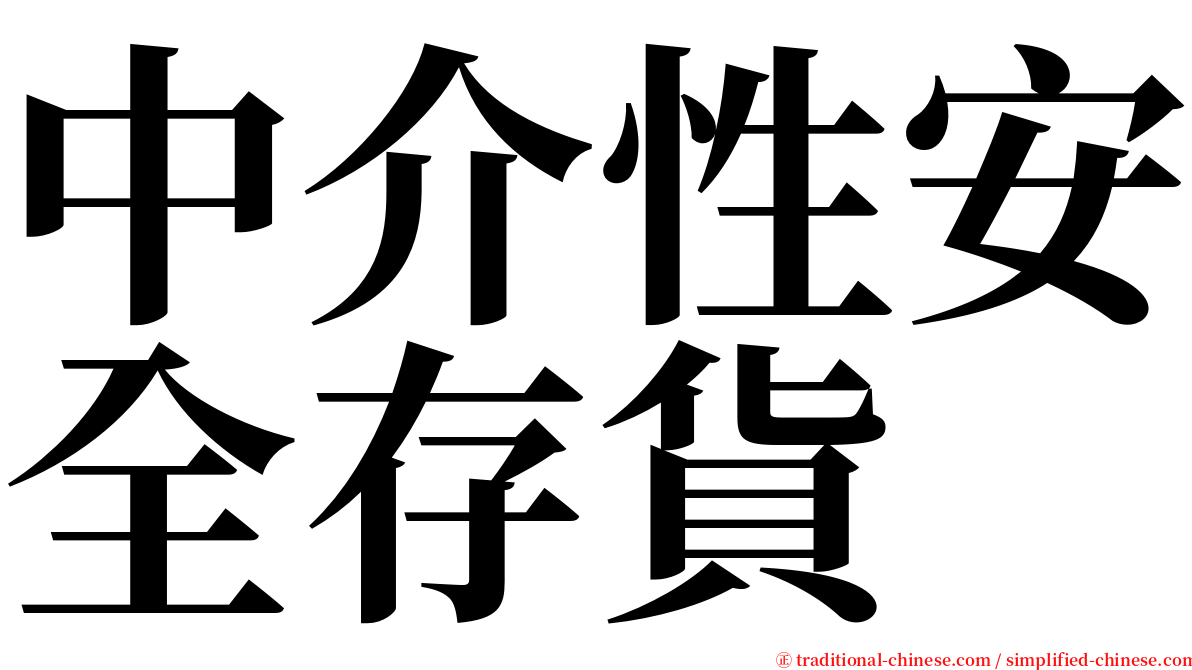 中介性安全存貨 serif font