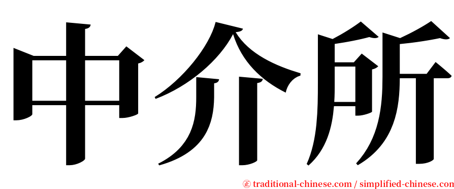 中介所 serif font