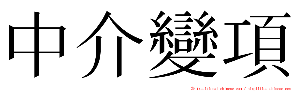 中介變項 ming font