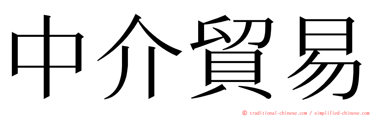 中介貿易 ming font