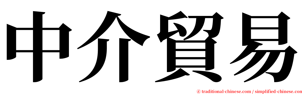 中介貿易 serif font