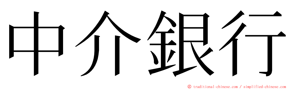 中介銀行 ming font