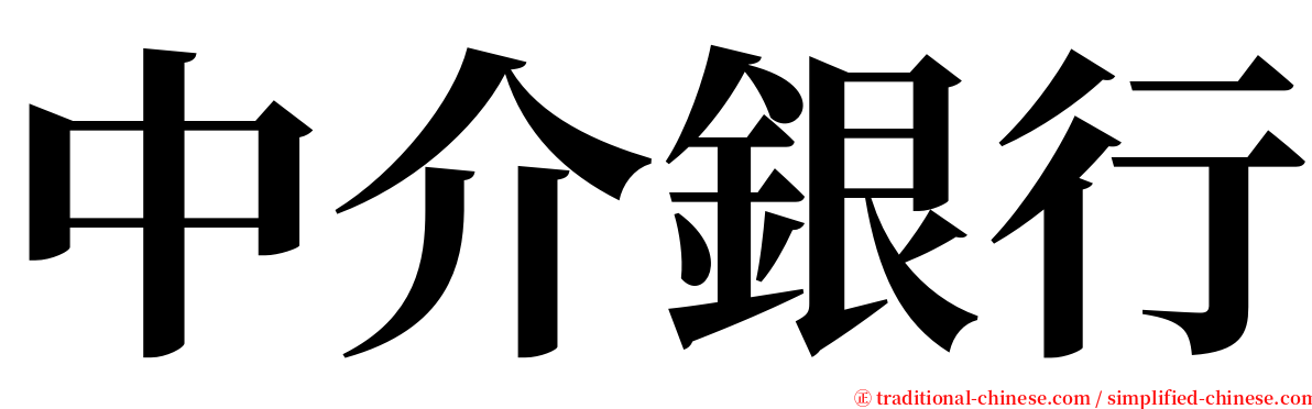 中介銀行 serif font