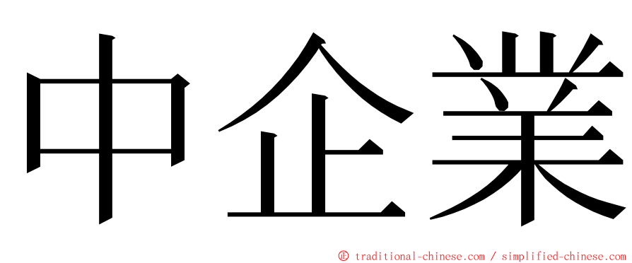 中企業 ming font