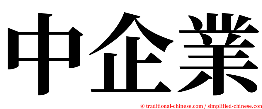 中企業 serif font