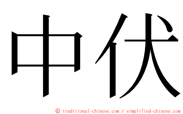 中伏 ming font