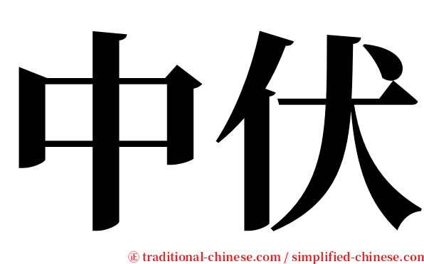 中伏 serif font