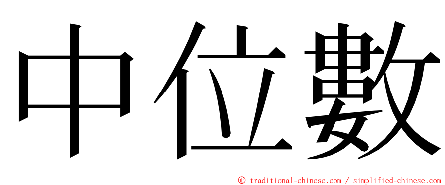 中位數 ming font