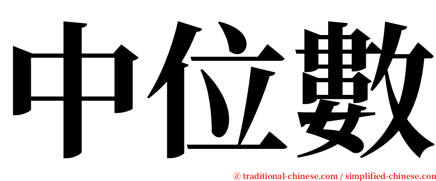 中位數 serif font