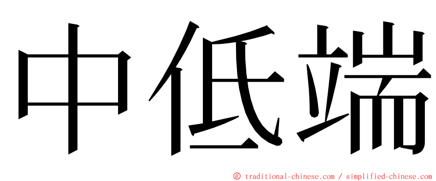 中低端 ming font