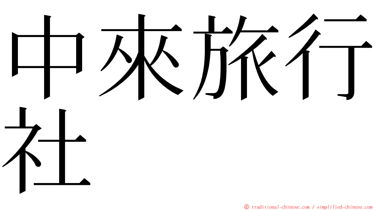 中來旅行社 ming font