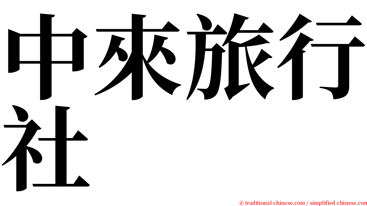 中來旅行社 serif font