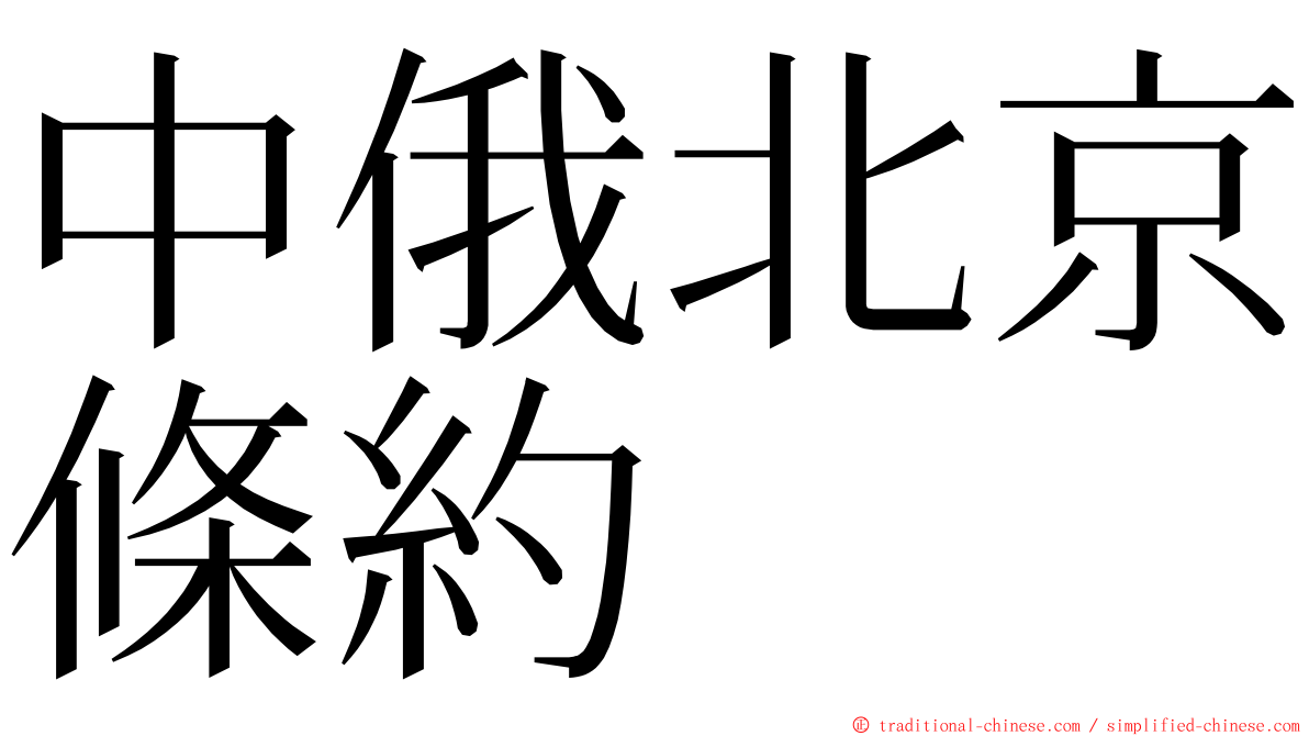 中俄北京條約 ming font