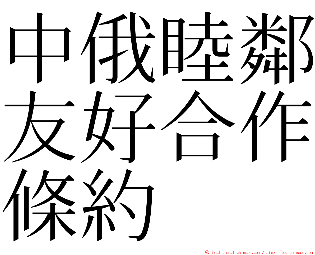 中俄睦鄰友好合作條約 ming font