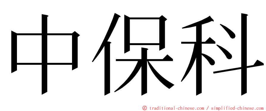 中保科 ming font