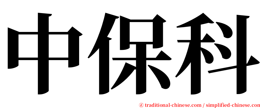 中保科 serif font