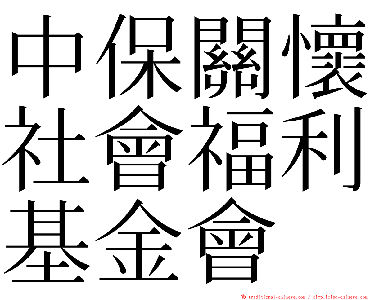 中保關懷社會福利基金會 ming font